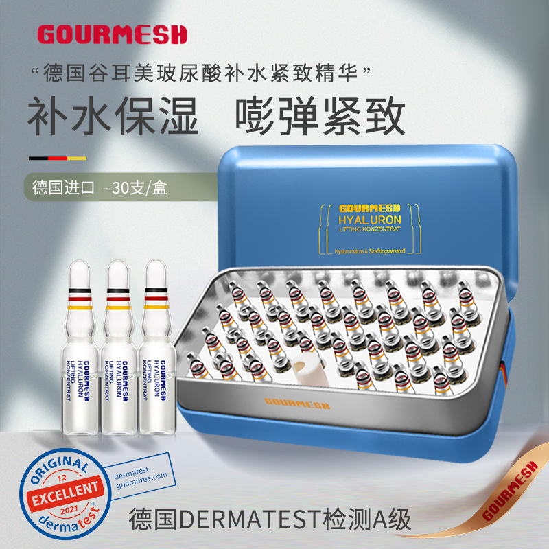 【旗舰店直播】德国Gourmesh谷耳美玻尿酸补水保湿紧致精华安瓶30支