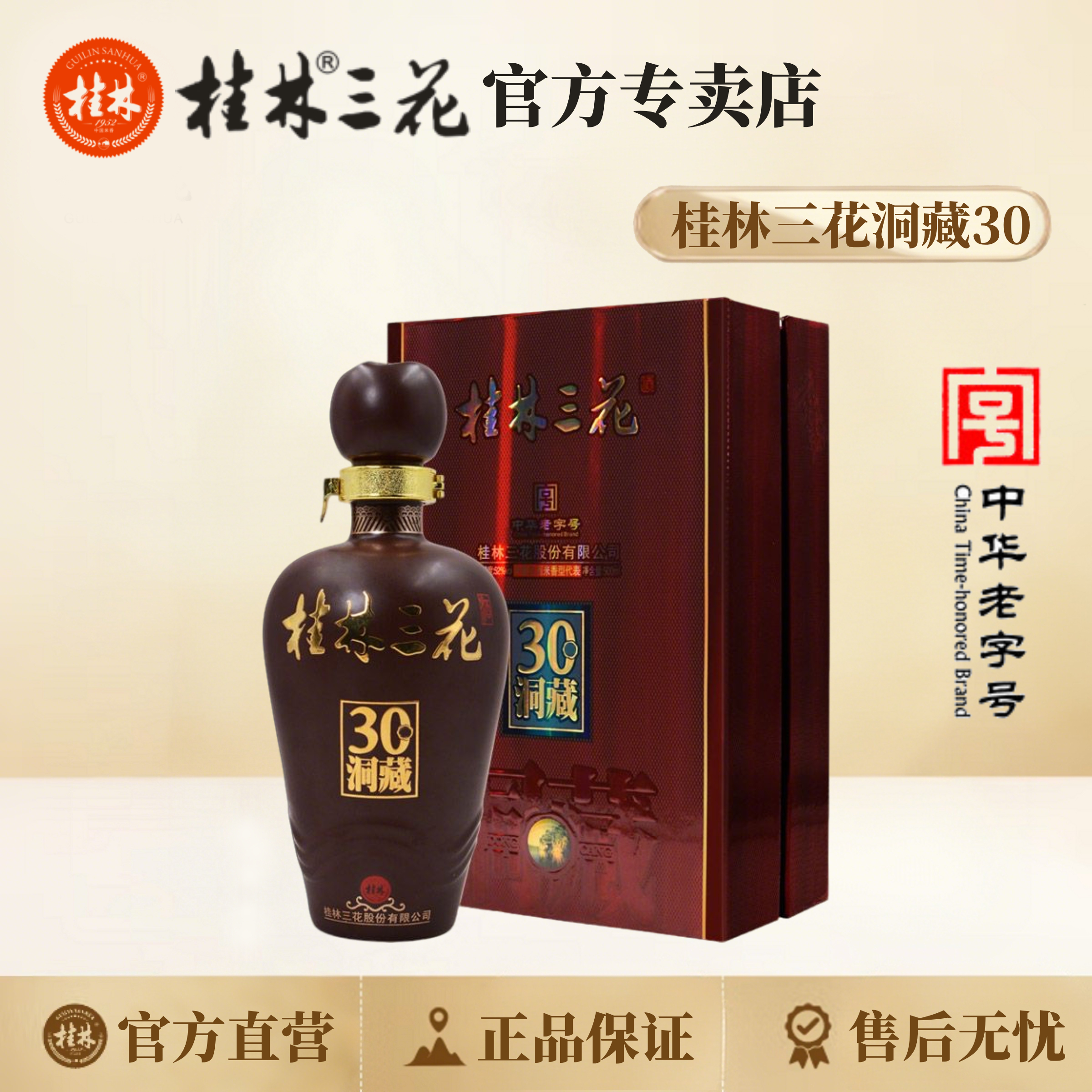 桂林三花洞藏30 带收藏纪念证书 单瓶礼盒 52度500ml
