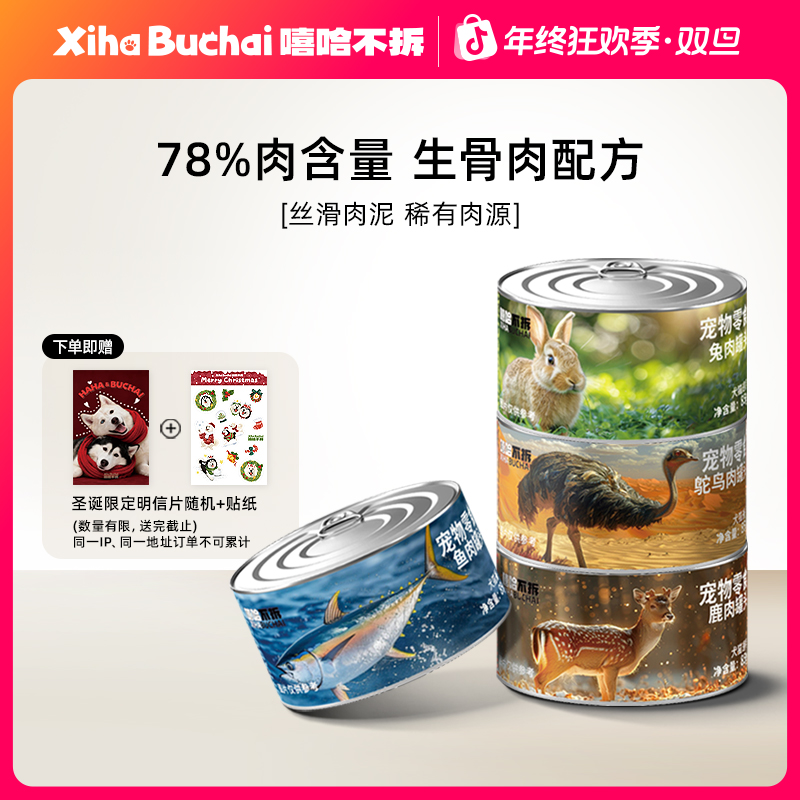 嘻哈不拆【猫犬零食罐头】鹿肉兔肉鱼肉罐头鸵鸟营养稀有肉源