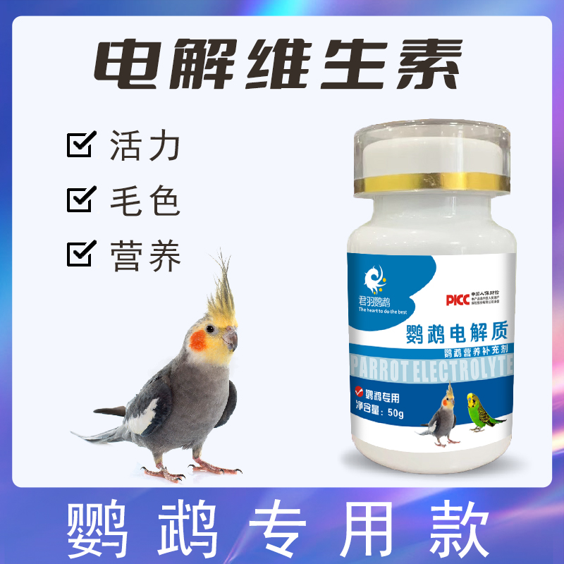 君羽鹦鹉电解质玄凤虎皮牡丹多维补充营养维生素葡萄糖能量调理