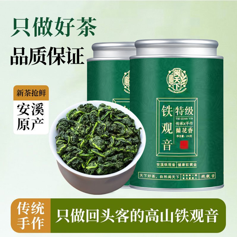 【闽天下茶叶】特级安溪铁观音【鲜香款】新茶250G一罐【支持试喝】