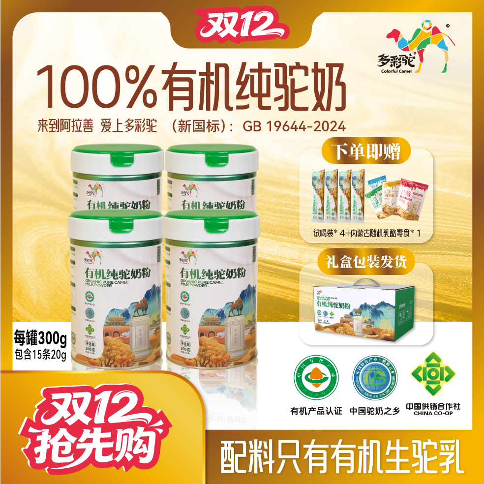 【4罐装】多彩驼有机纯驼奶粉新疆内蒙古高钙营养中老年300g/罐