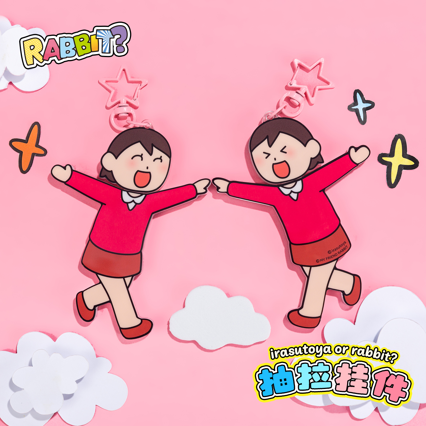 【起重集】【粉红兔子×插画小人】官方正版周边抽拉变脸款挂件