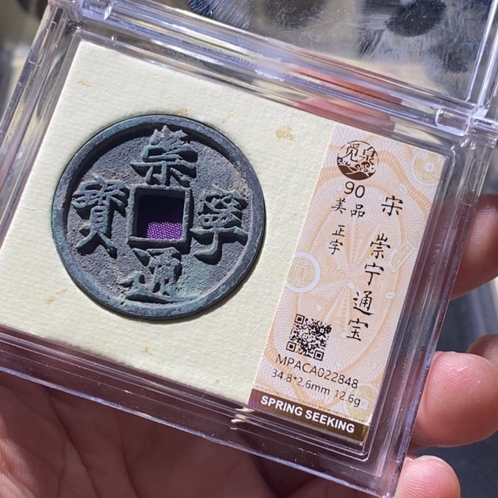 铜觅泉评级古钱币一枚 周浩