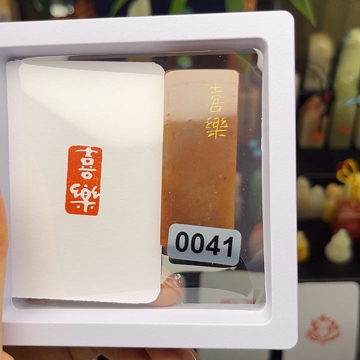 昌化石印石喜乐1×2