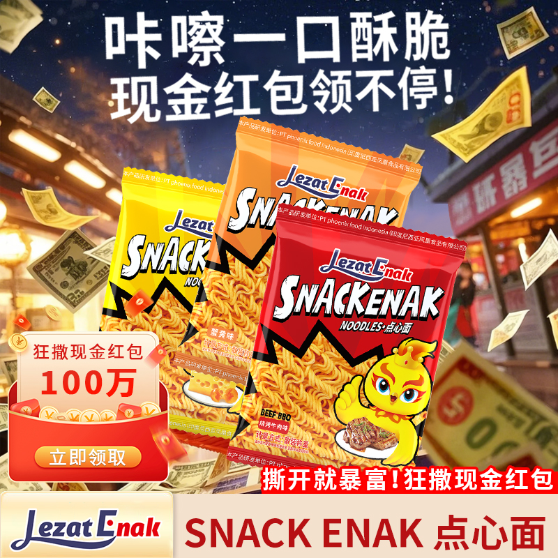 【好趣味】印尼风味小鸡面干脆面整箱干吃面点心面网红休闲零食小吃