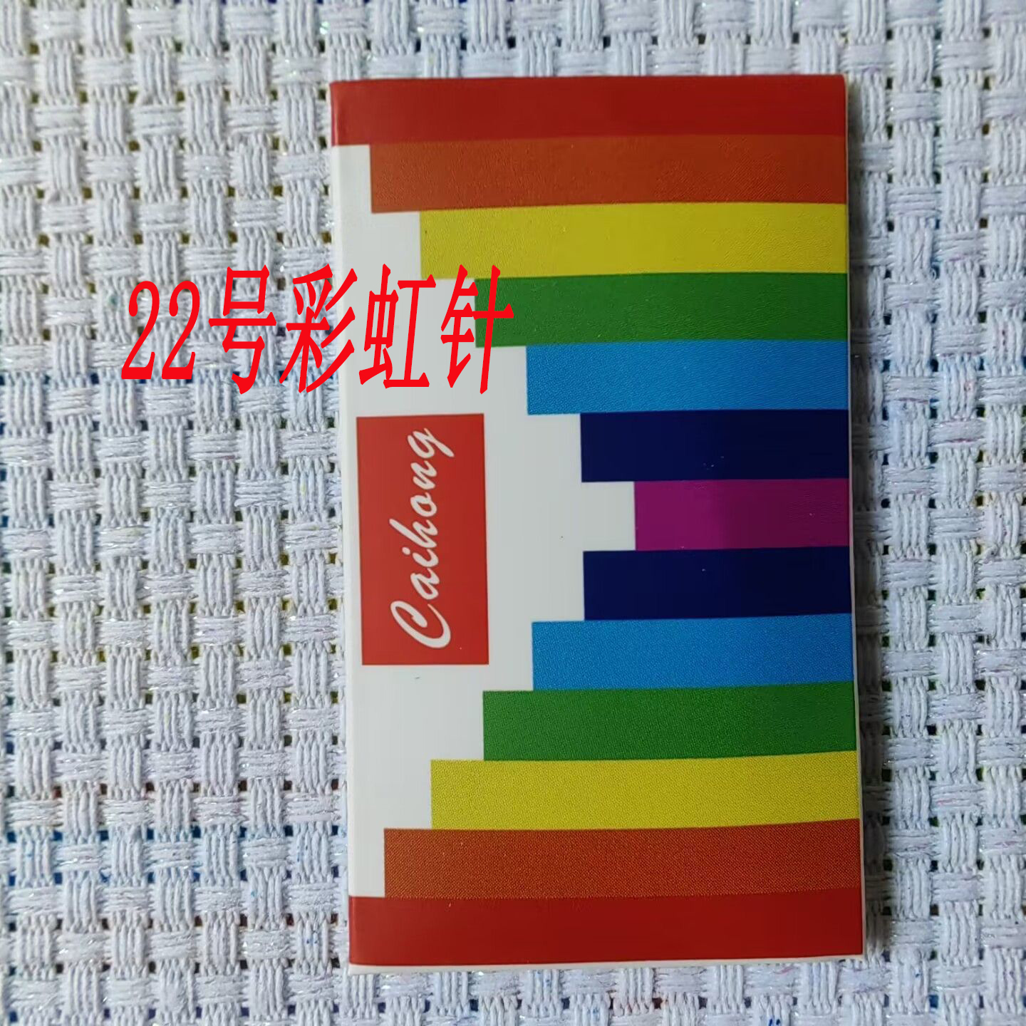 十字绣专用针22号彩虹针大格四股或三股绣针钝头圆头顺滑针好用