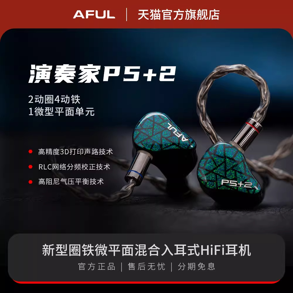 极音AFUL P5+2 新型圈铁微平面混合入耳HiFi音乐耳机舞台监听有线