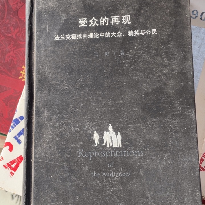 受众的再现正版精装