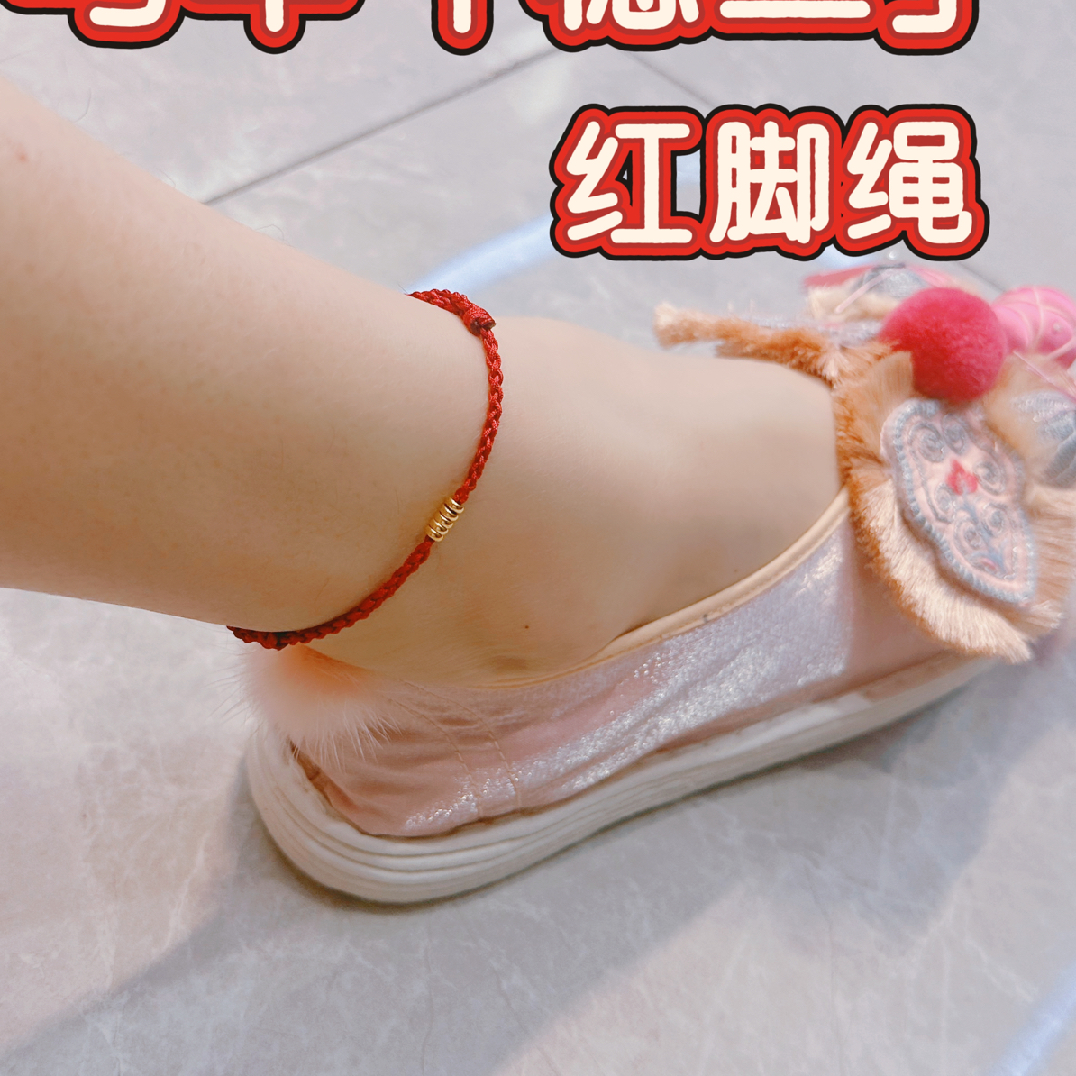 非金属锦纶脚链 非金属锦纶脚链 ［红脚绳］稳三七