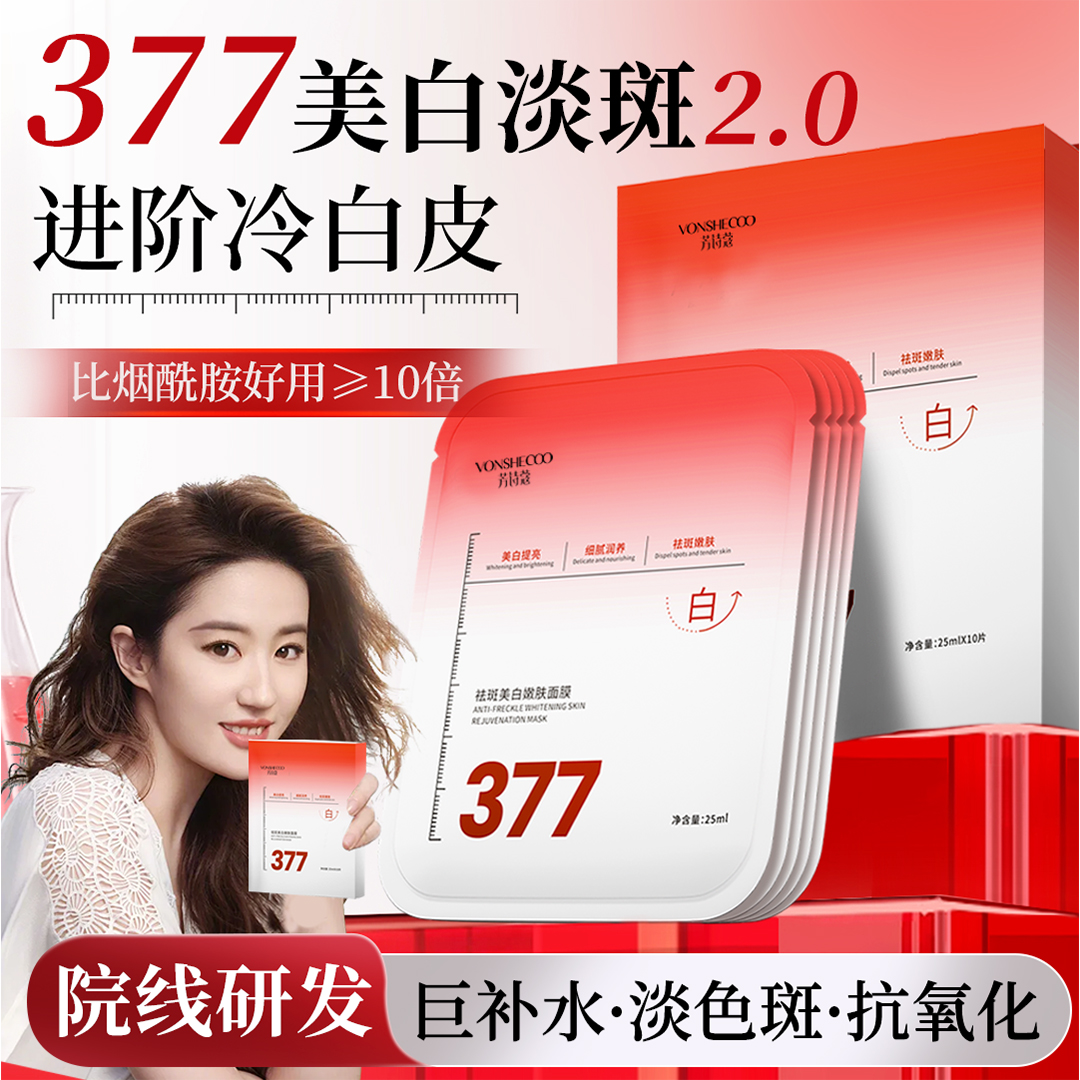 【露思推荐✅】377美白面膜淡斑补水保湿去黄提亮肤色紧致官方正品