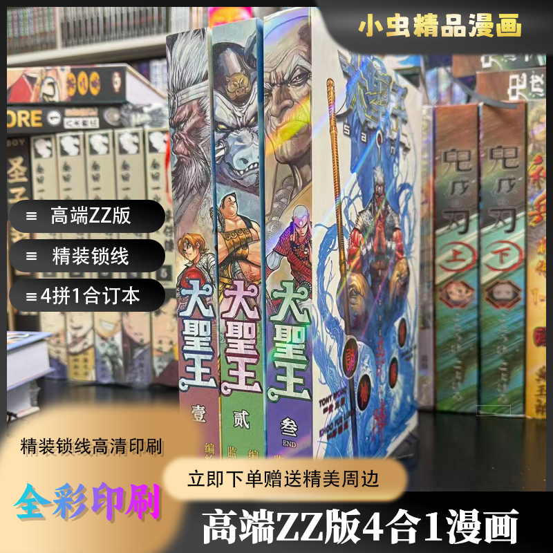 大圣王/黄玉郎（16K全彩）精装锁线全彩印刷,ZZ合订本漫画（3本全）