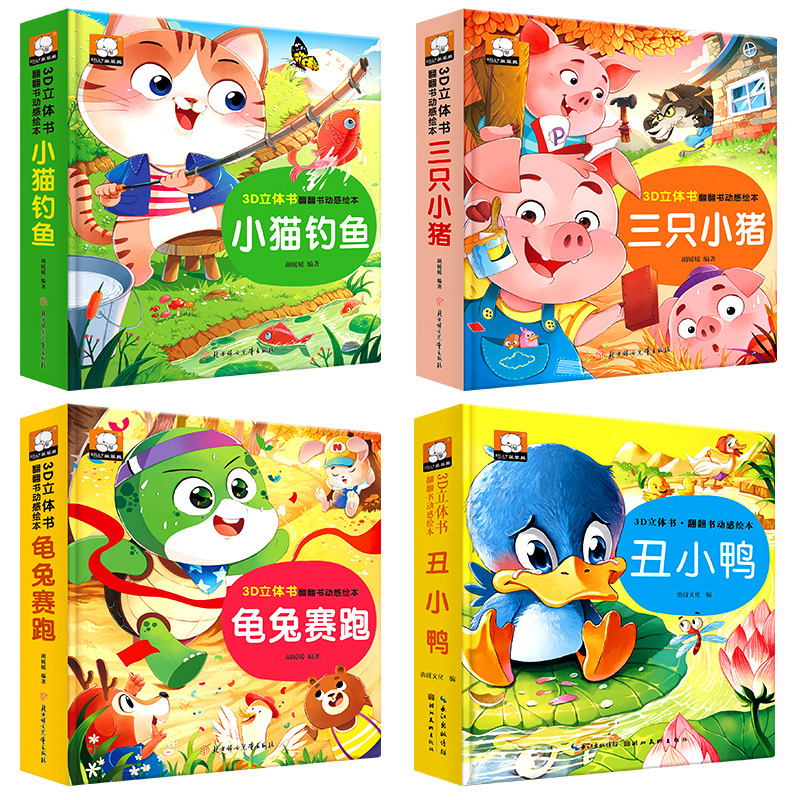 经典童话立体书3d立体绘本故事公主立体书丑小鸭龟兔赛跑三只小猪