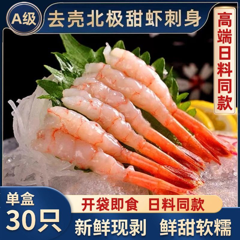 刺身北极甜虾大号去头去壳凤尾甜虾即食刺身寿司日料生鲜顺丰90克