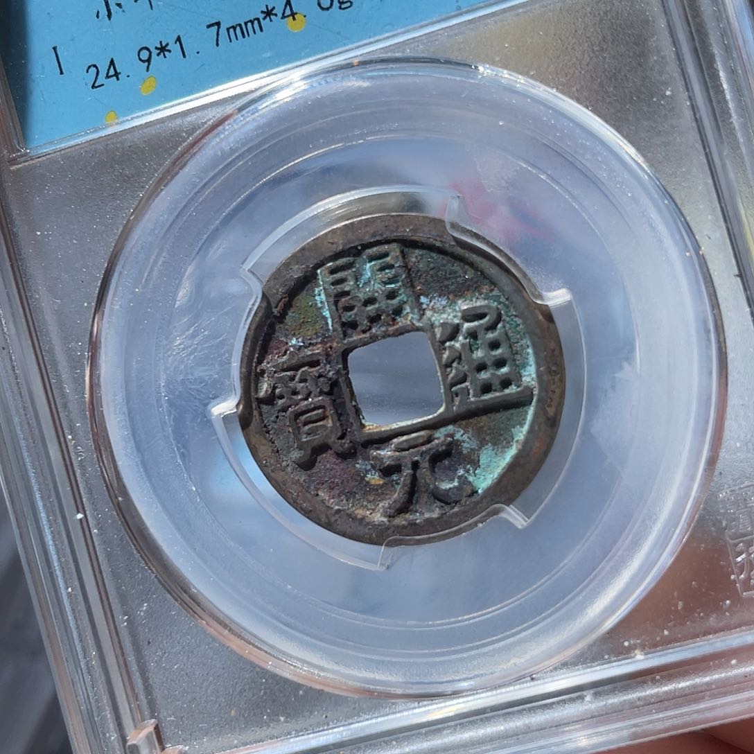 铜鼎一文物 开元通宝