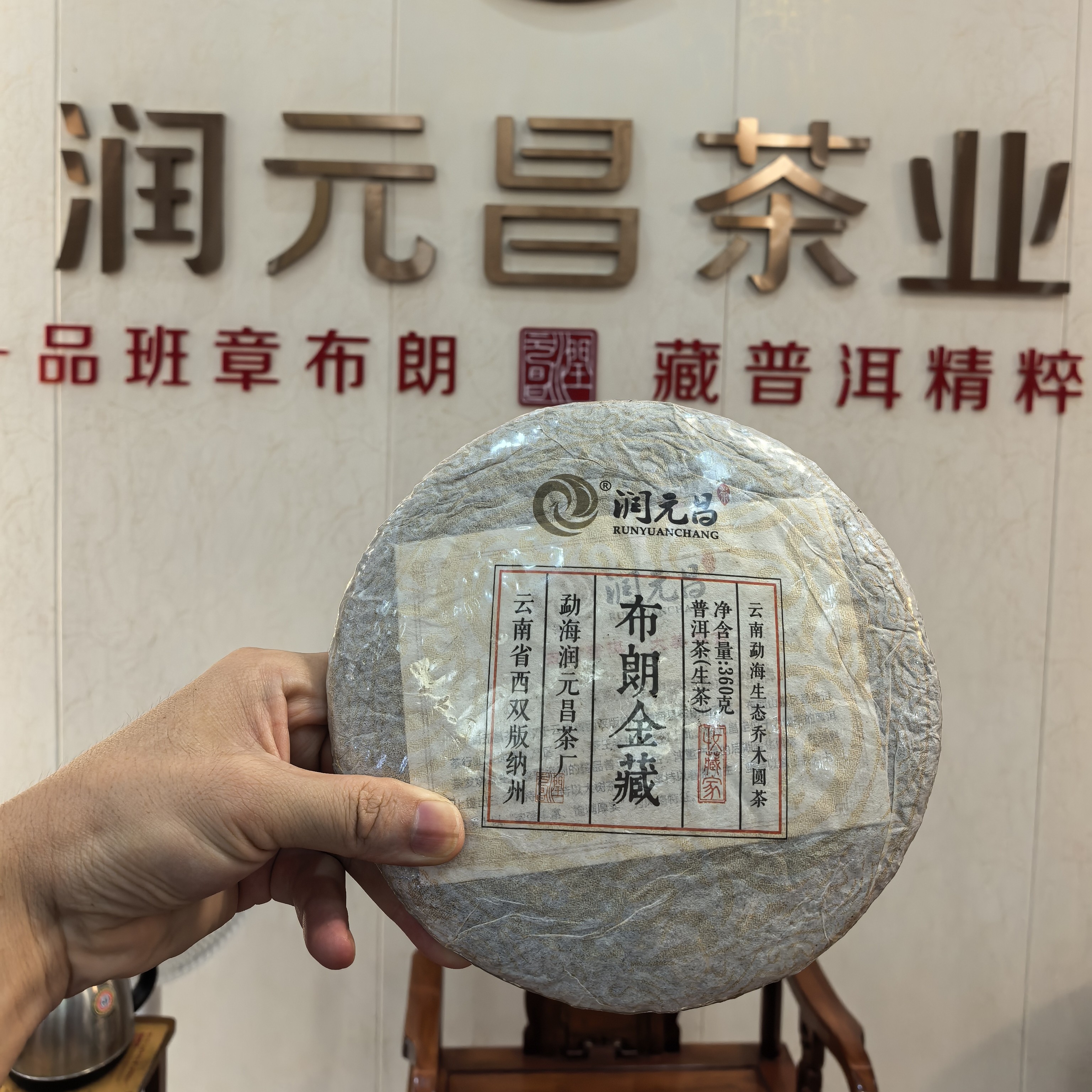 润元昌2015年布朗金藏 10 年老生茶（金奖产品）