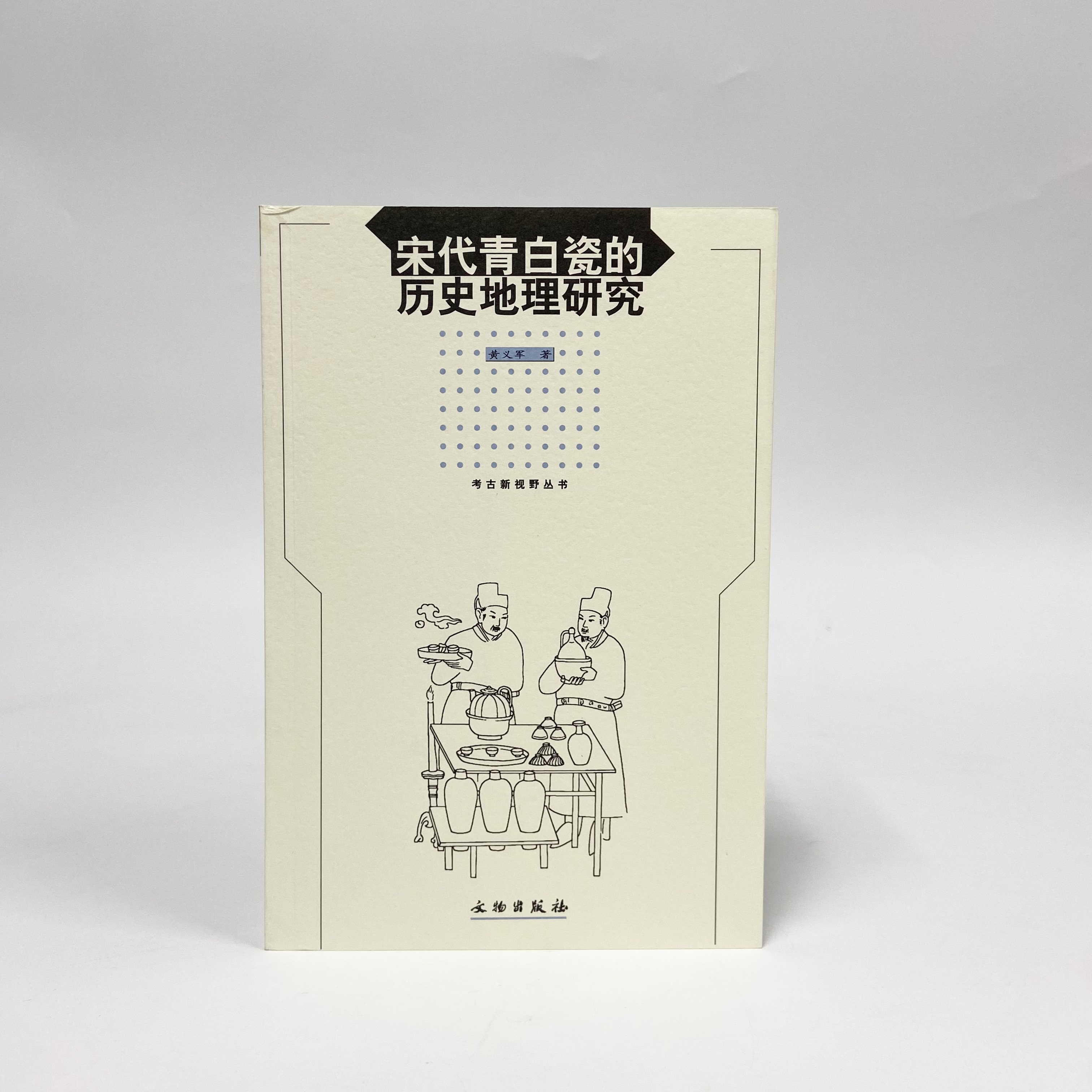 宋代青白瓷的历史地理研究(平)/文物出版社