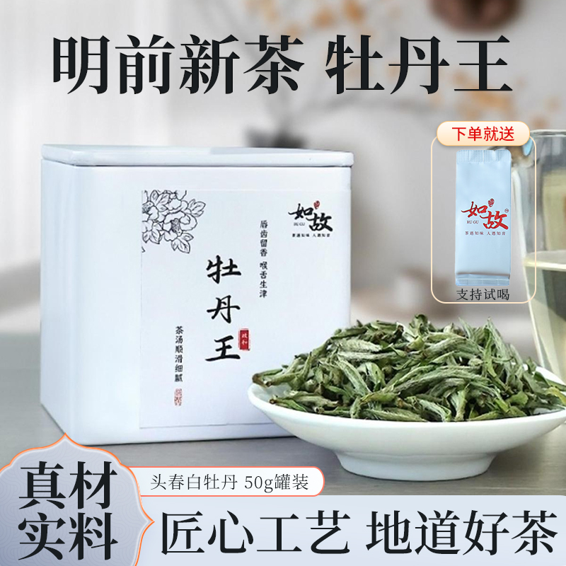 【附赠试喝】头春白牡丹2025明前新茶牡丹王白茶 花香甘甜50g罐装