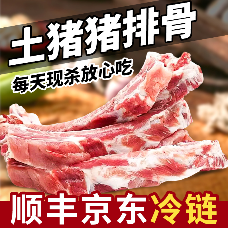 精品土猪排骨5斤农家土猪肋排骨猪前排带10%脊骨顺丰/京东快递