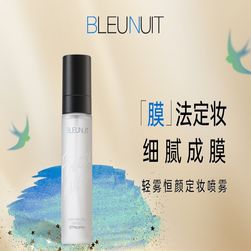BLEUNUIT 深蓝轻雾恒颜定妆喷雾便携带水润持妆不易脱妆