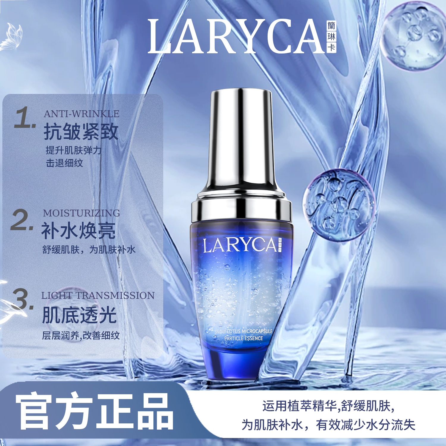 LARYCA 兰琳卡雪莲微囊粒子精华 植物萃取舒缓抗皱精华液 hh