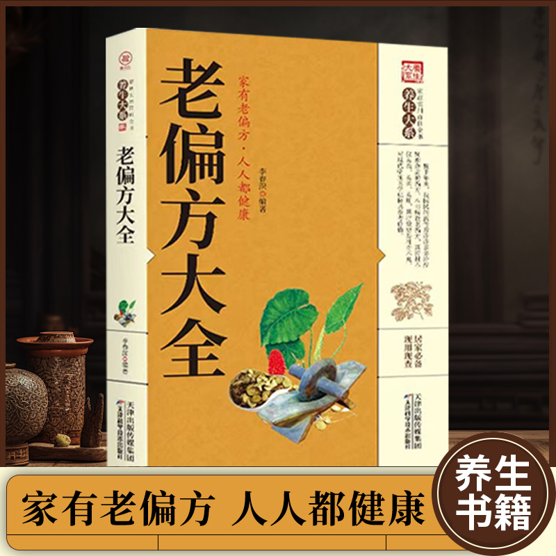 老偏方大全正版书籍养生大系 偏方家庭实用百科全书中医养生书籍