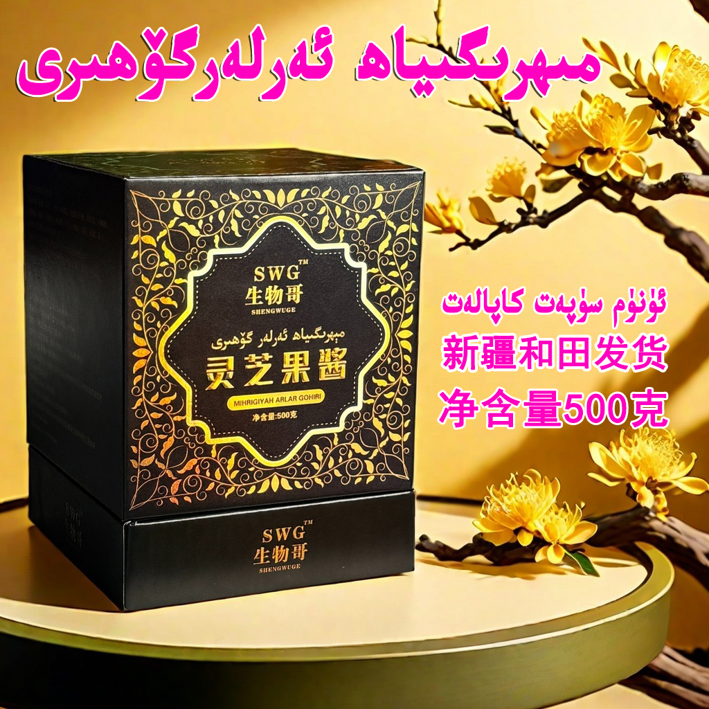 Mihirgiya arlar gohiri 新疆和田灵芝酱净含量500克