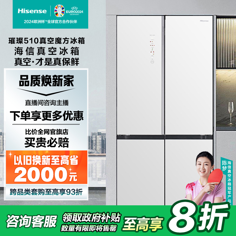 【国补20%】海信璀璨510L真空零嵌入式冰箱雪山白四开门大冰箱
