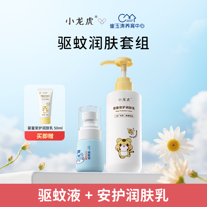 小龙虎崔玉涛共研驱蚊液 婴童安护润肤乳干燥补水保湿滋润不粘腻