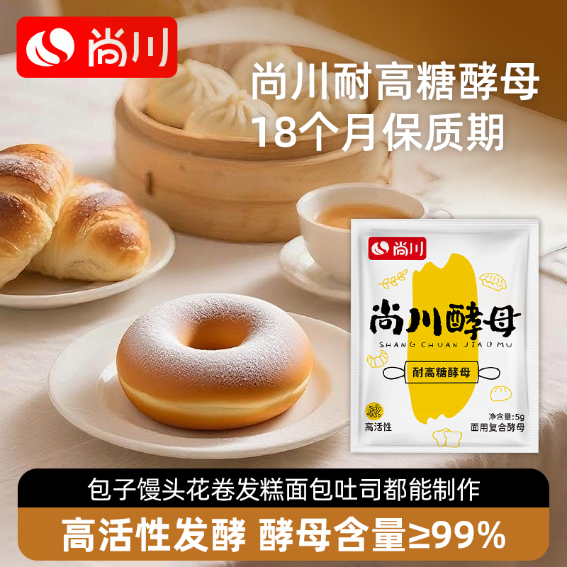 尚川高活性酵母家用型做馒头面包发糕烘焙耐高糖发酵粉