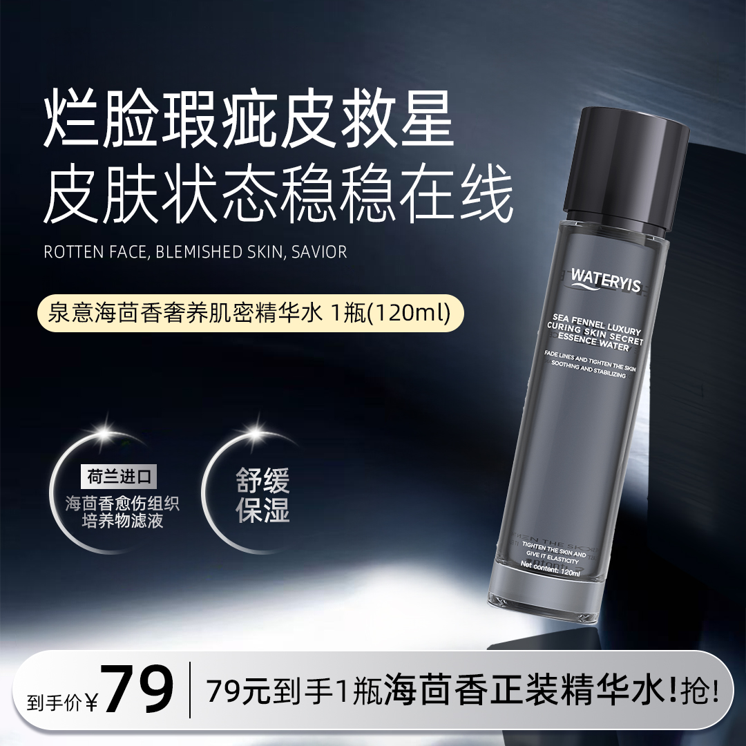 泉意WATERYIS海茴香水乳精华系列单品-舒缓保湿烂脸救星
