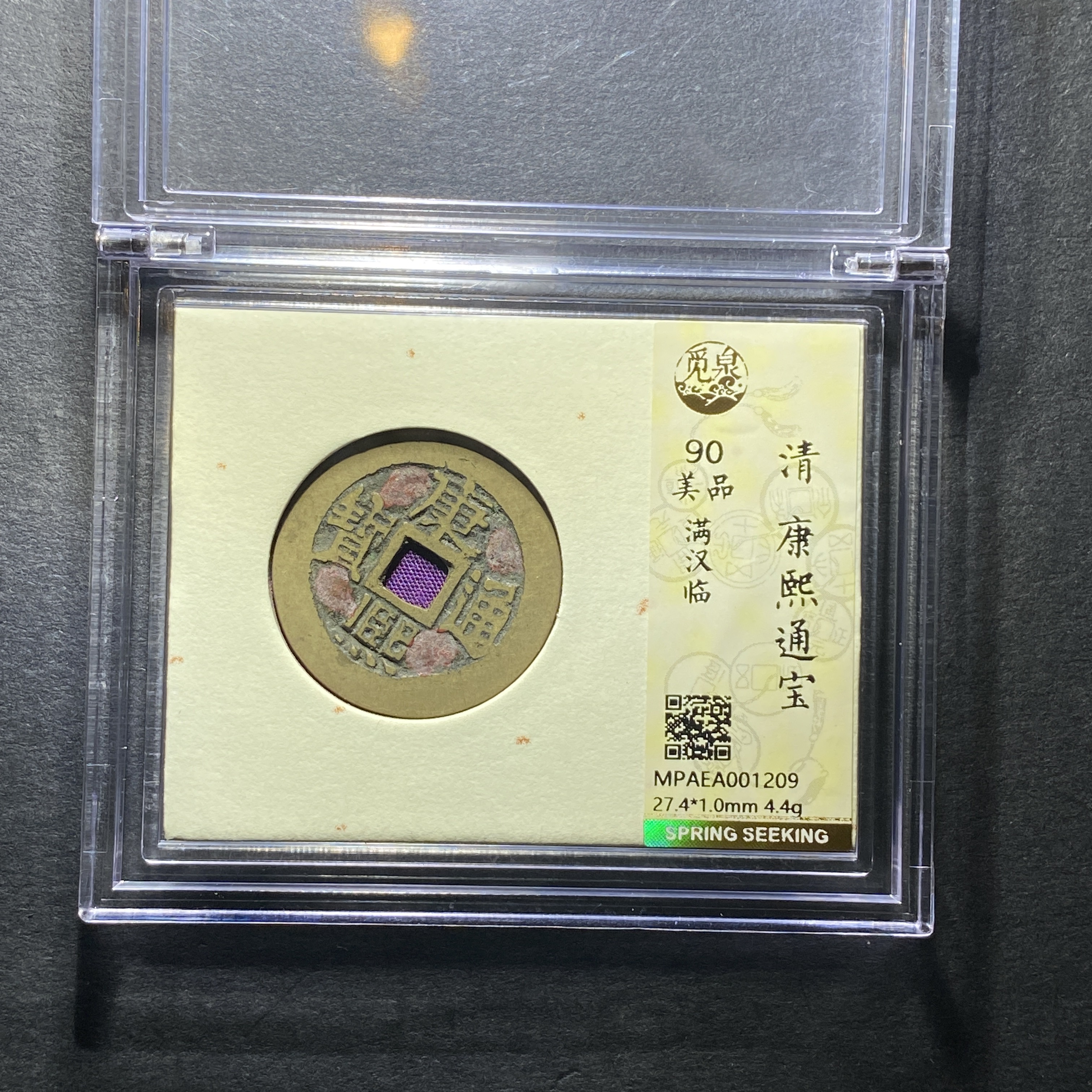 x1209-7康熙通宝1209--