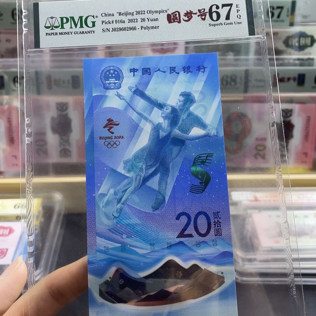 冬奥冰钞67分圆梦号 尾66号