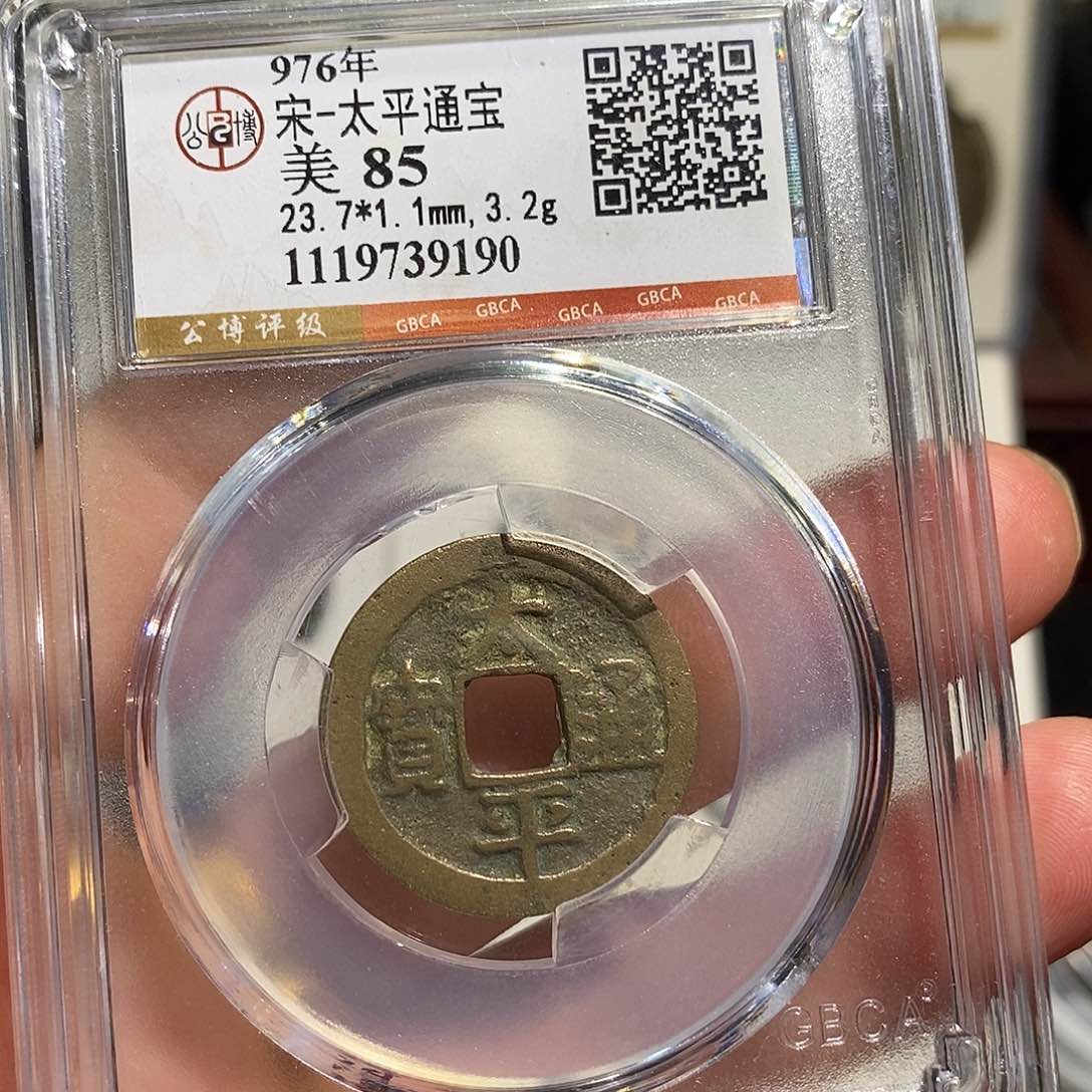 铜太平通宝小平～德胜