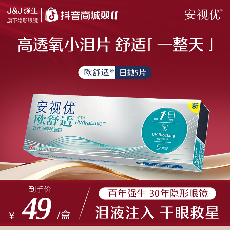 【囤货装4盒装】强生安视优欧舒适5P硅水凝胶透明隐形眼镜日抛隐形