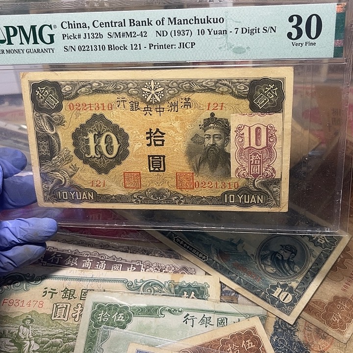 满洲中央银行十元