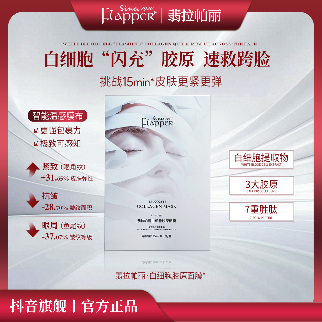 【抗皱紧致】Flapper翡拉帕丽白细胞胶原面膜舒缓水光补水保湿
