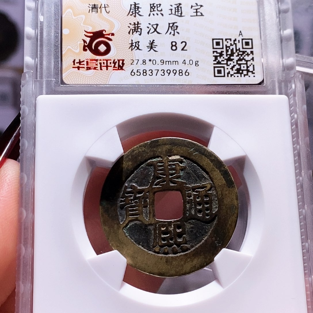 铜康熙 原 深包浆9986华夏82