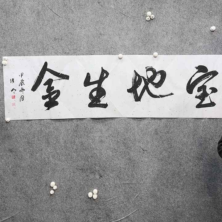 书法老师作品一幅