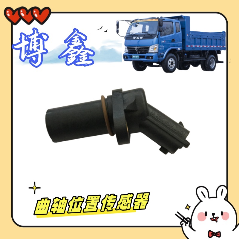 潍柴315曲轴位置传感器 适用奥驰潍柴WP3.7 4.1 云内YN33 YN38 