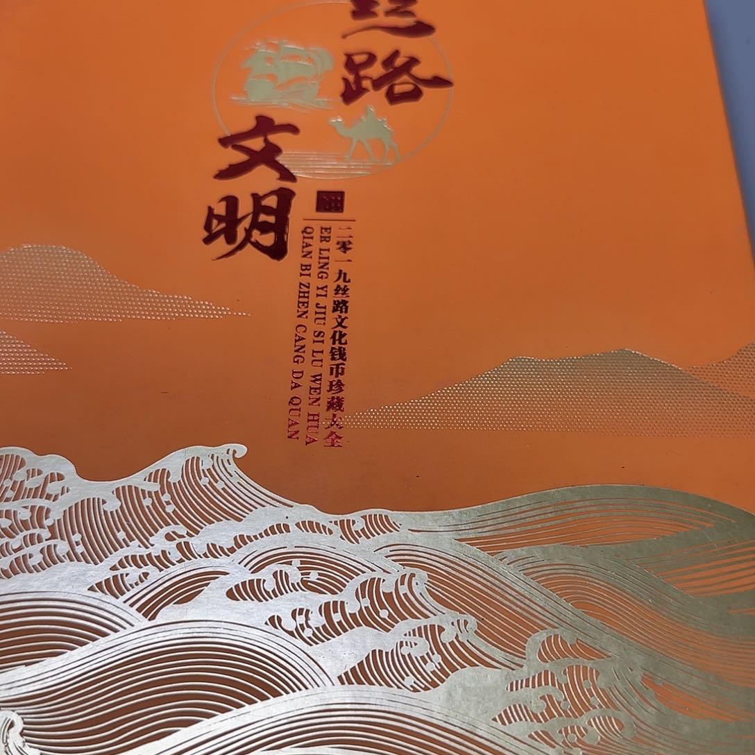 丝路文明珍藏册福利福利