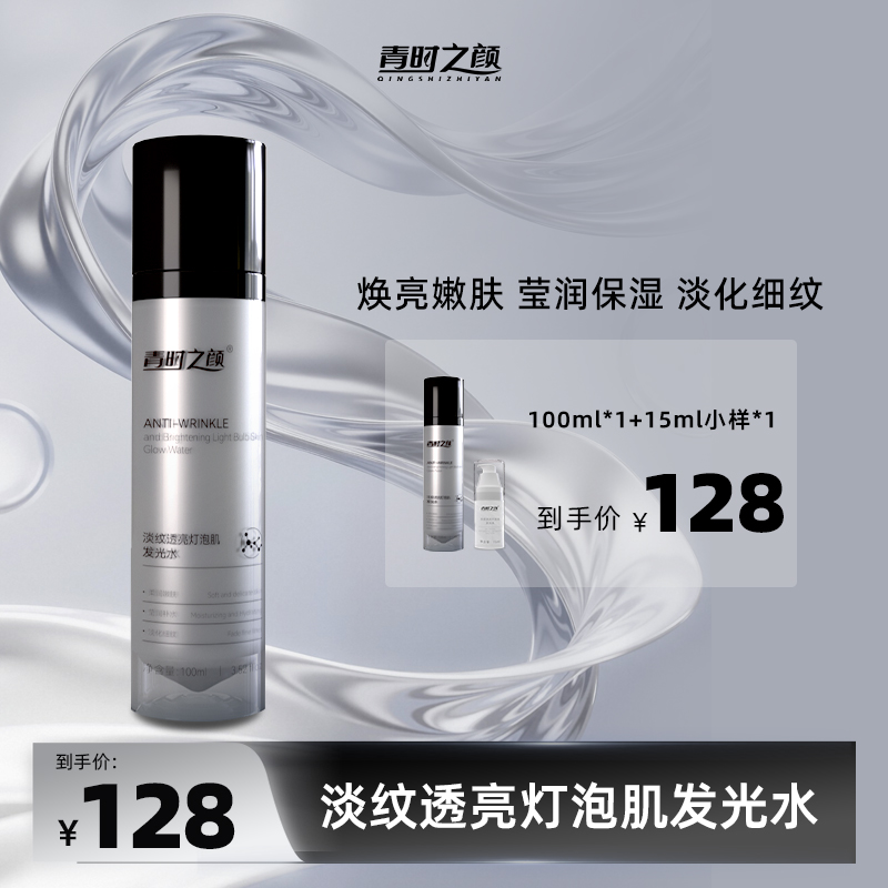 青时之颜淡纹透亮灯泡肌发光水