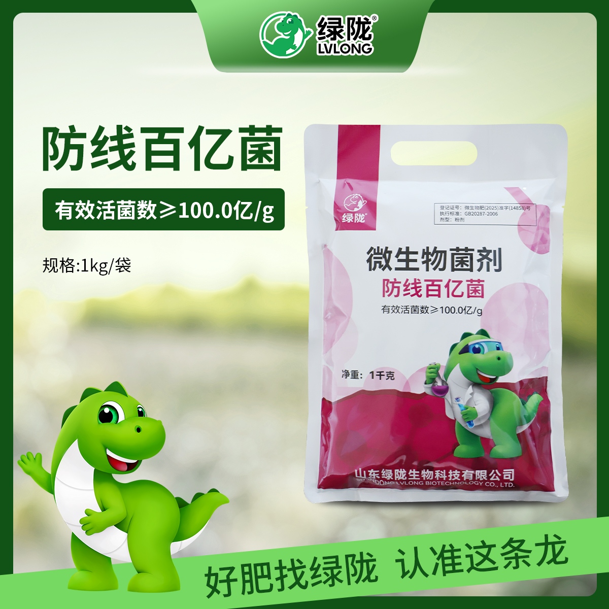 防线百亿菌 绿陇微生物菌剂 淡紫紫孢菌淡紫拟青霉防根结线虫根肿