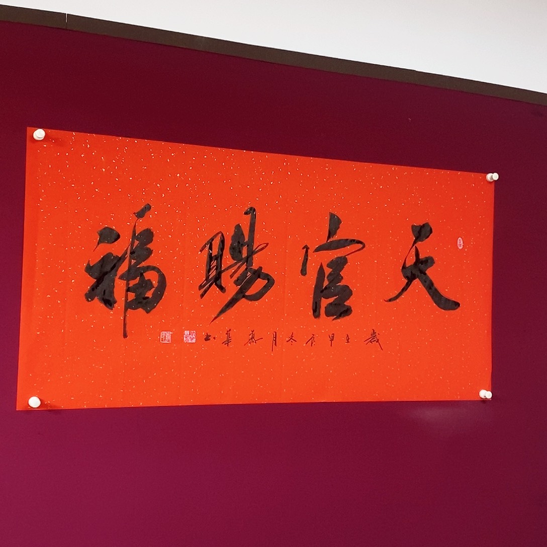 书法慕华老师作品