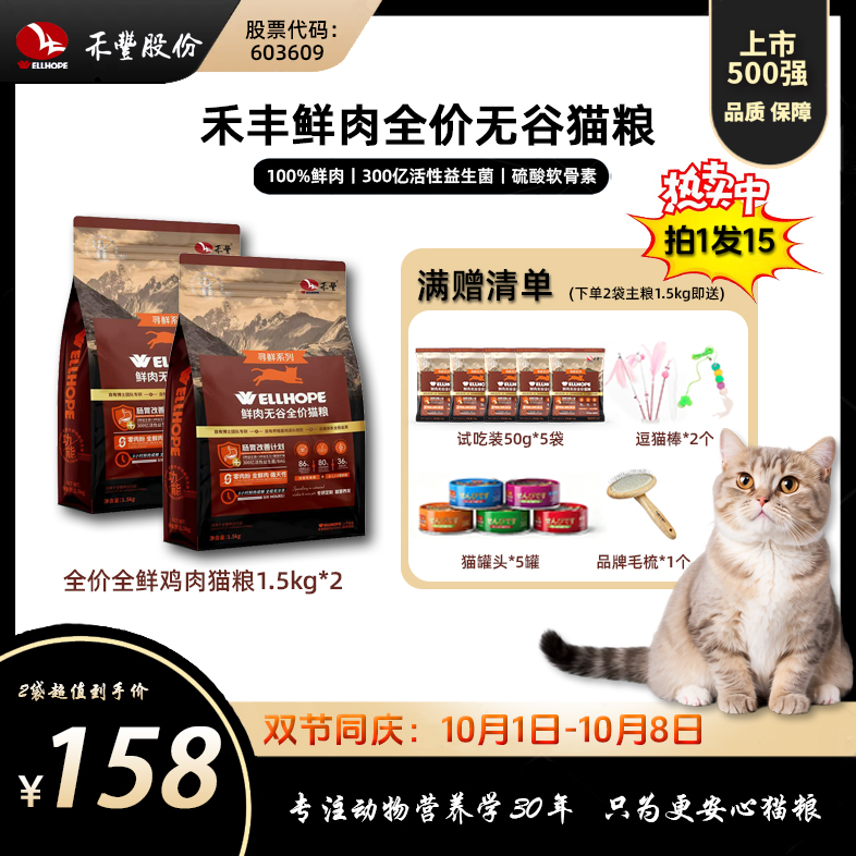【全面营养】禾丰全鲜鸡肉全价无谷成猫粮益生菌+益生元1.5kg*2