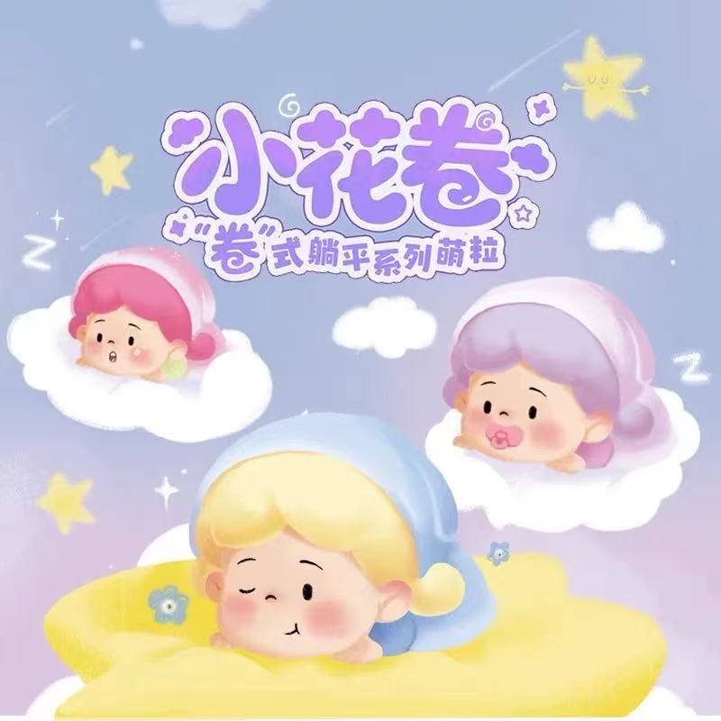 【拆袋】放肆生长潮玩小花卷卷式躺平系列新品萌粒盲袋盲盒摆件