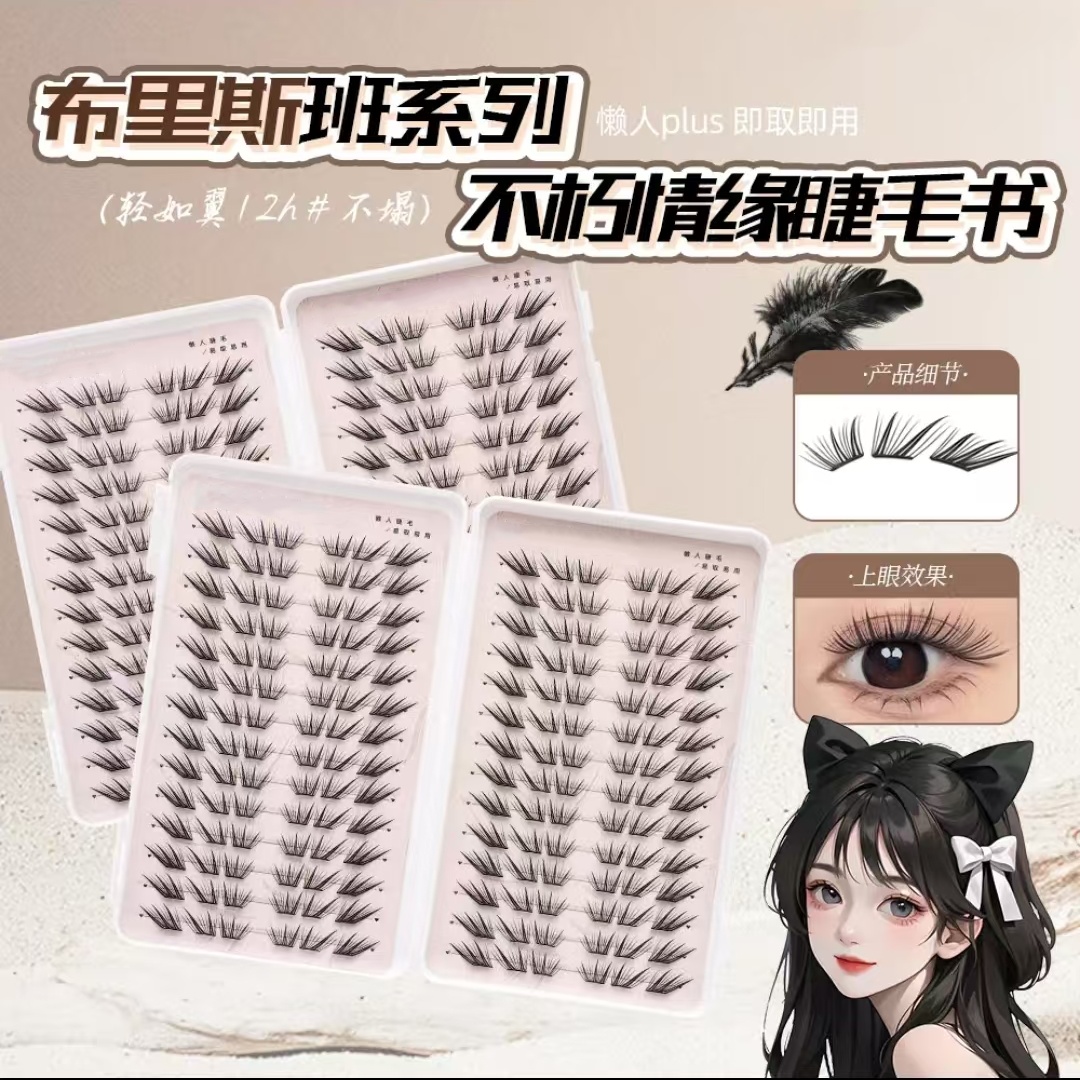 不朽情缘假睫毛免胶神器初学者学生日系薄片超自然大容量睫毛书