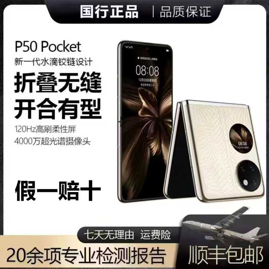 准新品 Huawei/华为 P50pocket 鸿蒙系统12+512典藏艺术版小折叠H