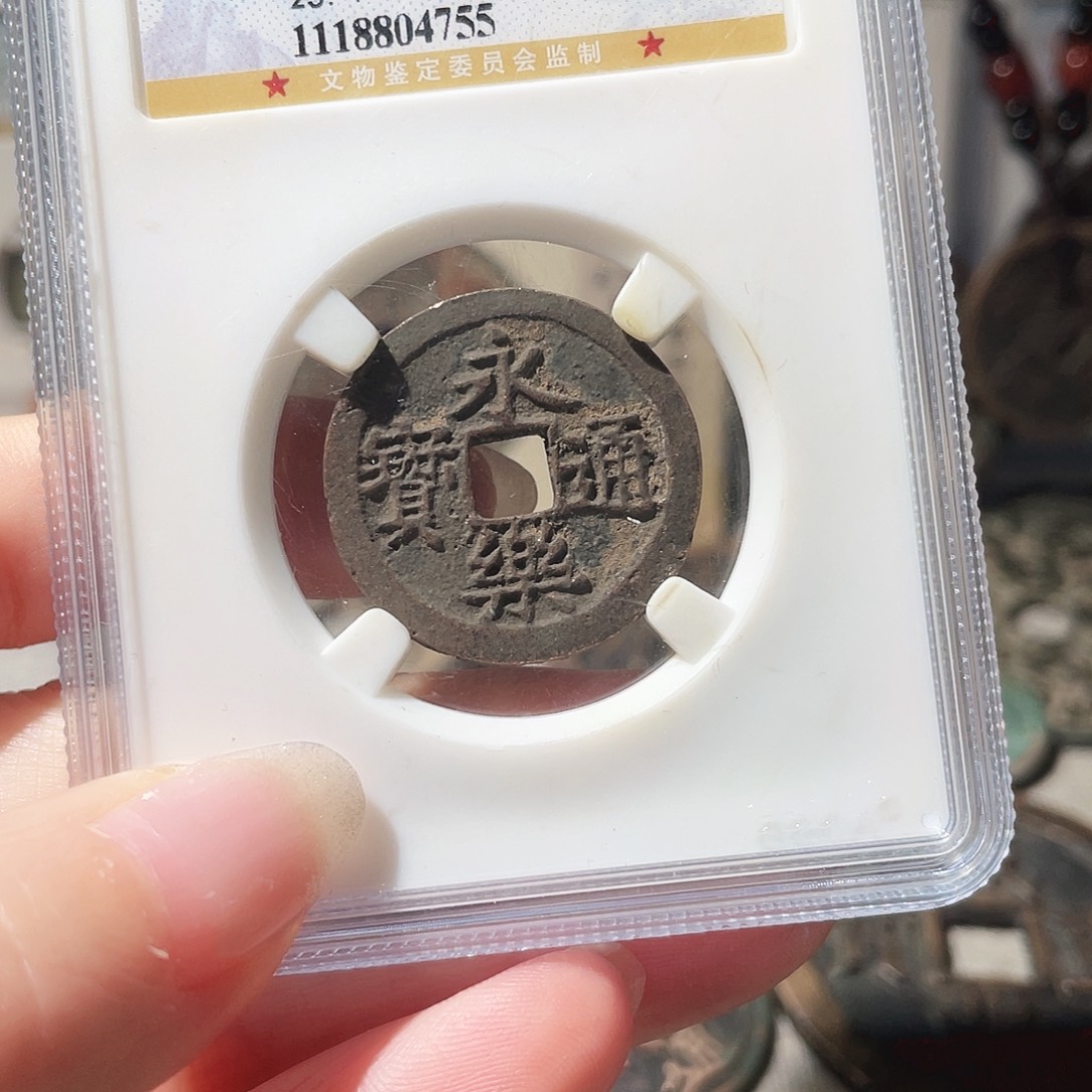 铜3明永乐通宝0000