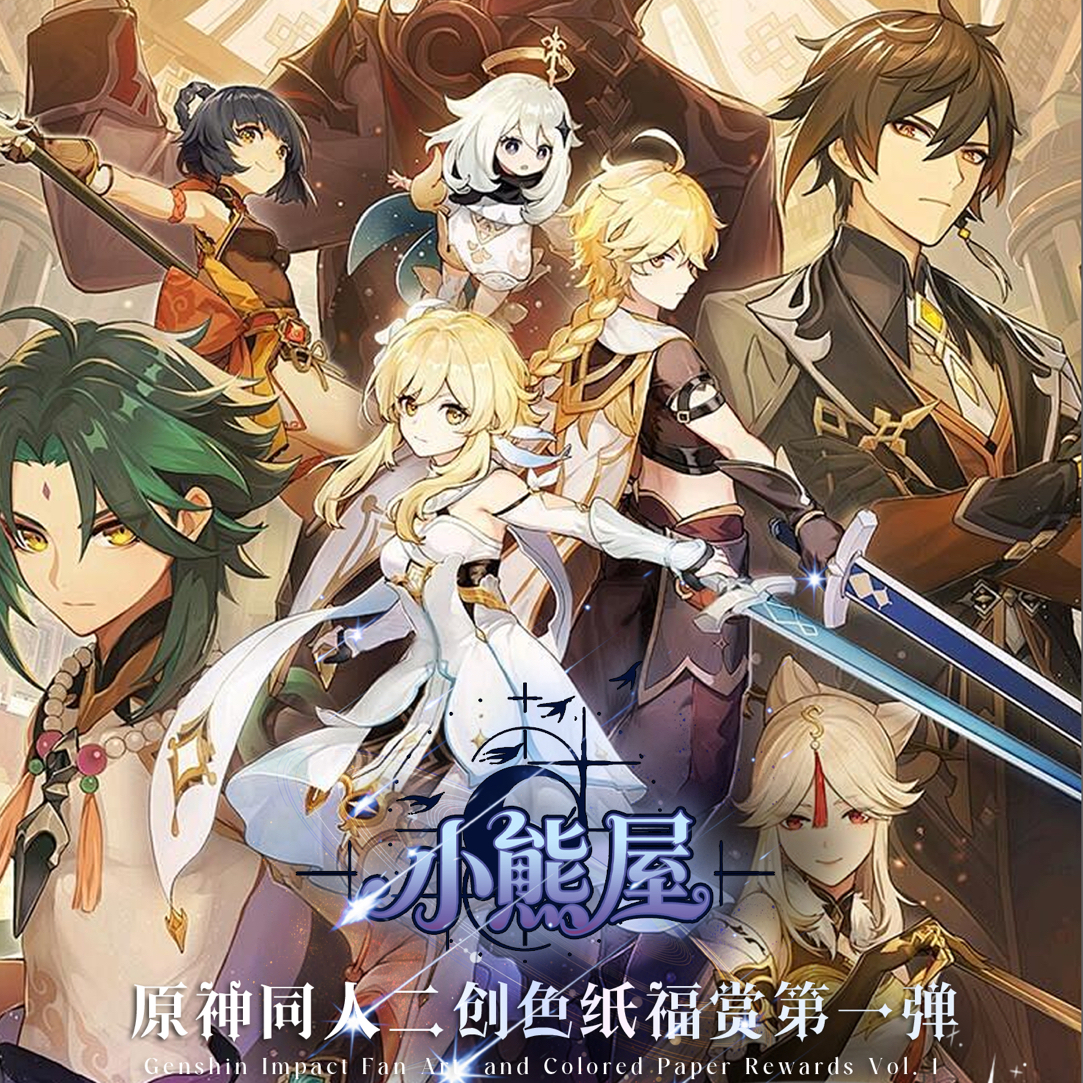 【小羊】小熊工坊 原神 福赏第一弹 二创色纸